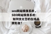 seo网站镜像系统，SEO网站镜像系统: 如何优化您的在线品牌形象?