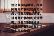 优化型网站建设，改变网站用户体验的有力手段，优化型网站建设，提升用户体验的关键策略，优化型网站建设，提升用户体验的有力手段与关键策略