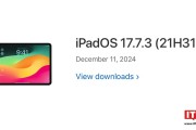 苹果发布 iPadOS 17.7.3 更新，修复多个高危漏洞