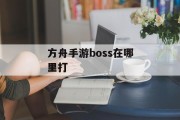 方舟手游boss在哪里打
