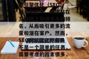 SEO网站优化外包是一种将互联网营销策略转化为实际运营过程的技术。它利用专业的搜索引擎优化（SEO）服务和技术，使网站在互联网上获得更高的排名，从而吸引更多的流量和潜在客户。然而，SEO网站优化外包并不是一个简单的任务，需要考虑的因素很多，以下是一些主要的步骤和注意事项。，SEO外包: 如何高效优化您的网站？