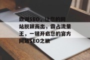 鼎湖SEO，让您的网站脱颖而出，霸占流量王，一键开启您的官方网站SEO之旅