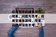 应用宝中的捕鱼游戏，现象、问题与思考，应用宝捕鱼游戏，现象、问题与深度思考