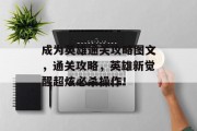 成为英雄通关攻略图文，通关攻略，英雄新觉醒超炫必杀操作！