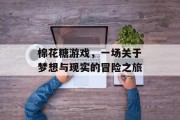 棉花糖游戏，一场关于梦想与现实的冒险之旅