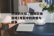 燃烧的火焰，回顾饥饿游戏1电影中的激情与抗争