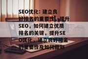 SEO优化: 建立良好排名的重要性，提升SEO，如何建立优质排名的关键，提升SEO优化，建立良好排名的重要性及如何做到