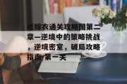 纸嫁衣通关攻略图第二章—逆境中的策略挑战,逆境密室,破局攻略指南-第一关