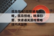 孤岛惊魂5捡枪通关攻略，孤岛惊魂，精准扫雷、快速通关游戏策略技巧大公开