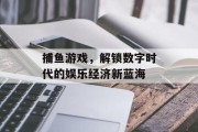 捕鱼游戏，解锁数字时代的娱乐经济新蓝海