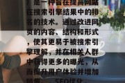 SEO（搜索引擎优化）是一种旨在提高网站在搜索引擎结果中的排名的技术。通过改进网页的内容、结构和形式，使其更易于被搜索引擎理解，并在相关人群中获得更多的曝光，从而提升用户体验并增加销售。，SEO优化，提高网站排名的策略