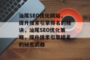 汕尾SEO优化网站,提升搜索引擎排名的秘诀,汕尾SEO优化策略,提升搜索引擎排名的秘密武器 汕尾SEO优化网站,提升搜索引擎排名的秘诀,汕尾SEO优化策略,提升搜索引擎排名的秘密武器