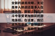 明日方舟,全新通关攻略,只等你来挑战!明日方舟官方已经发布了全新的通关攻略,无论是单人挑战还是多人在线合作,都能让你在战斗中享受更加精彩的游戏体验。在这里,我们将为你带来一篇详细的通关攻略,帮助你更好地应对即将到来的明日方舟任务挑战!,明日方舟通关攻略,全部玩家必备!