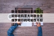 联合信贷银行首席执行官称收购意大利联合圣保罗银行的可能性不超过20%