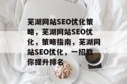 芜湖网站SEO优化策略，芜湖网站SEO优化，策略指南，芜湖网站SEO优化，一招教你提升排名