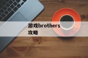 游戏brothers攻略