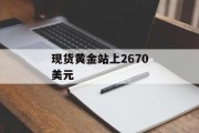 现货黄金站上2670美元