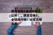 使命召唤8通关攻略大公开!,使命召唤8,全球排行榜!玩家攻略大全! 使命召唤8通关攻略大公开!,使命召唤8,全球排行榜!玩家攻略大全!