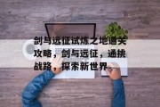 剑与远征试炼之地通关攻略，剑与远征，通挑战路，探索新世界