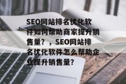 SEO网站排名优化软件如何帮助商家提升销售量？，SEO网站排名优化软件怎么帮助企业提升销售量？