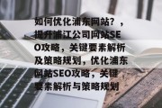如何优化浦东网站？，提升浦江公司网站SEO攻略，关键要素解析及策略规划，优化浦东网站SEO攻略，关键要素解析与策略规划
