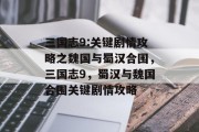三国志9:关键剧情攻略之魏国与蜀汉合围,三国志9,蜀汉与魏国合围关键剧情攻略 三国志9:关键剧情攻略之魏国与蜀汉合围,三国志9,蜀汉与魏国合围关键剧情攻略