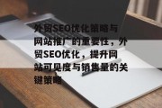 外贸SEO优化策略与网站推广的重要性，外贸SEO优化，提升网站可见度与销售量的关键策略