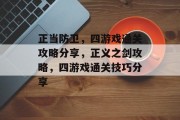 正当防卫，四游戏通关攻略分享，正义之剑攻略，四游戏通关技巧分享