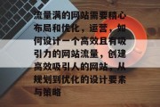 流量满的网站需要精心布局和优化，运营，如何设计一个高效且有吸引力的网站流量，创建高效吸引人的网站，从规划到优化的设计要素与策略