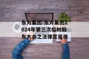东方集团:东方集团2024年第三次临时股东大会之法律意见书