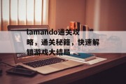 lamando通关攻略，通关秘籍，快速解锁游戏大结局
