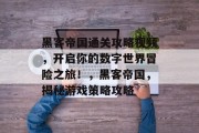 黑客帝国通关攻略视频,开启你的数字世界冒险之旅!,黑客帝国,揭秘游戏策略攻略