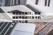 神回避攻略31，揭秘破解神回避31关卡的技巧与心得