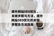 提升网站SEO优化,关键步骤与方法,提升网站SEO优化的关键步骤及方法指南