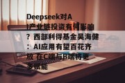 Deepseek对AI产业链投资有何影响？西部利得基金吴海健：AI应用有望百花齐放 在C端与B端将更多赋能