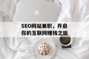 SEO网站兼职，开启你的互联网赚钱之旅