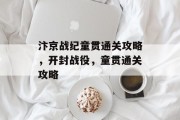 汴京战纪童贯通关攻略,开封战役,童贯通关攻略