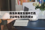股东批准家乐福将巴西子公司私有化的提议