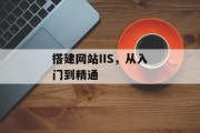 搭建网站IIS，从入门到精通