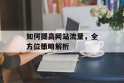 如何提高网站流量，全方位策略解析