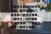 门窗优化策略的科学性指南,基于SEO的门窗系统门窗优化策略,门窗优化,SEO策略科学性指南,门窗优化系统门窗优化策略
