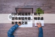COC网站插件，助力游戏体验升级，畅享虚拟世界之旅