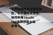 小网站插件的无限可能性，小小插件大世界，如何利用JavaScript无限创新小站应用