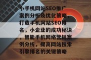 小手机网站SEO推广案例分析及优化策略，打造手机网站SEO排名，小企业的成功秘诀，智能手机网络营销案例分析，提高网站搜索引擎排名的关键策略