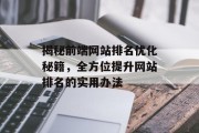 揭秘前端网站排名优化秘籍，全方位提升网站排名的实用办法
