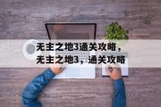 无主之地3通关攻略，无主之地3，通关攻略