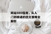 网站SEO指南，从入门到精通的优化策略全解析