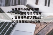 吉林神马网站SEO推广——策略与技巧分享，吉林神马官方网站SEO优化策略与技巧分享