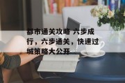 都市通关攻略 六步成行，六步通关，快速过城策略大公开