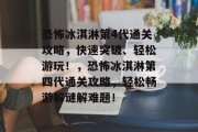 恐怖冰淇淋第4代通关攻略，快速突破、轻松游玩！，恐怖冰淇淋第四代通关攻略，轻松畅游解谜解难题！